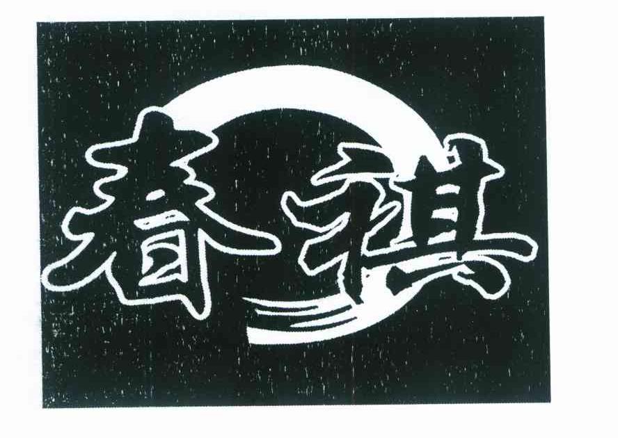 春祺