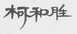 柯和胜