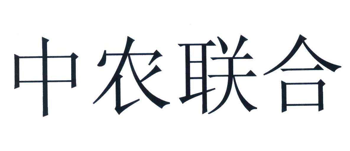 中农联合