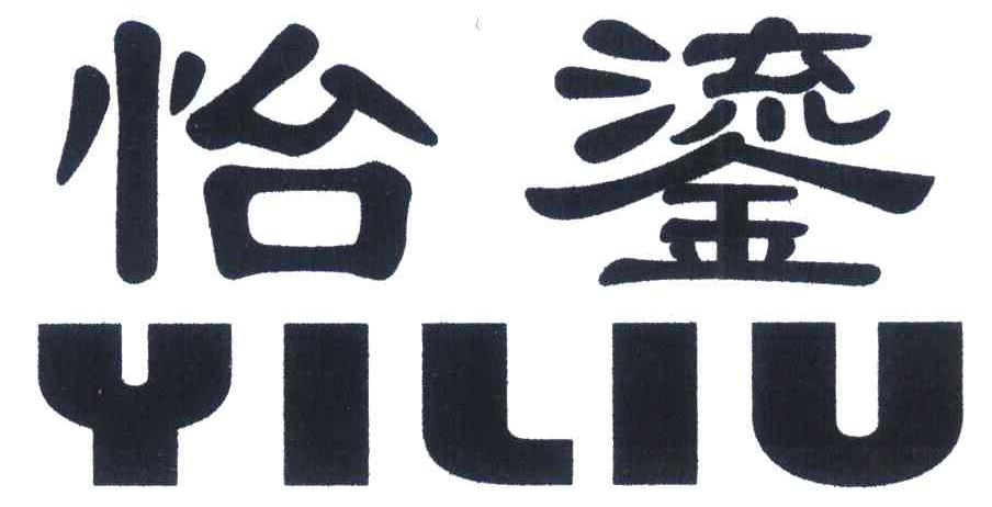 怡鎏