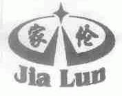 家伦