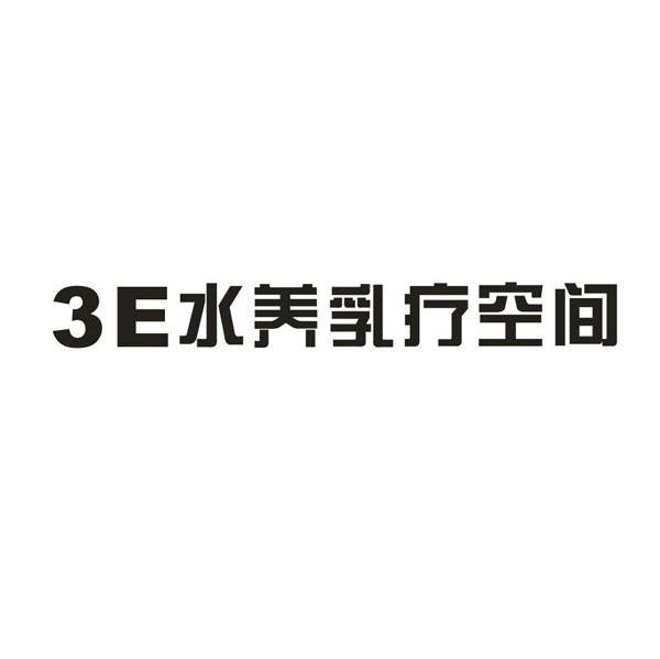 水养乳疗空间 E 3