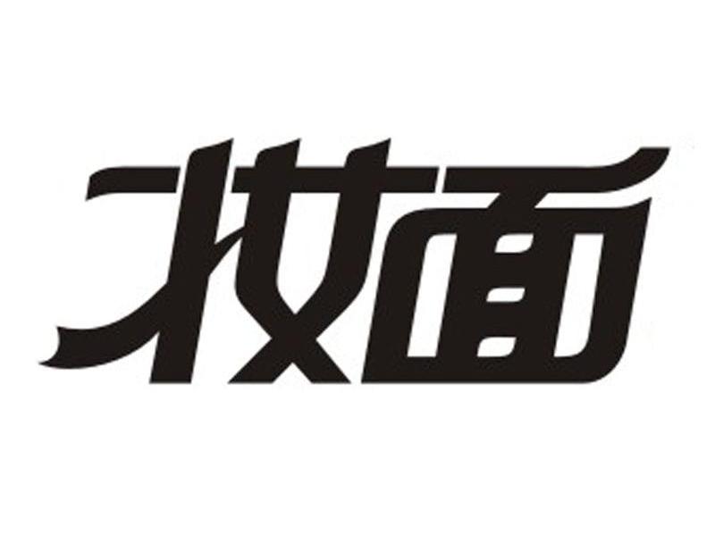 妆面