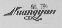 皇燕