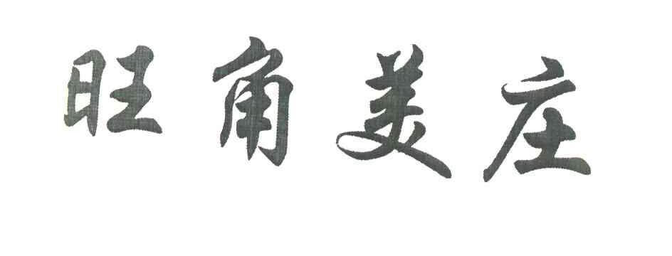 旺角美庄