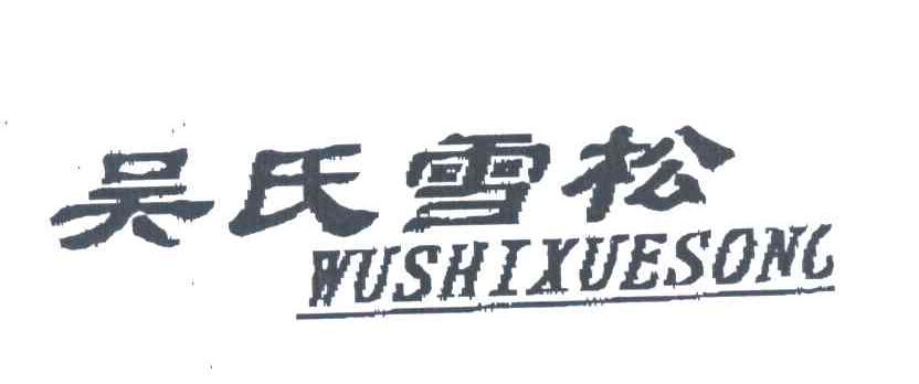 吴氏雪松