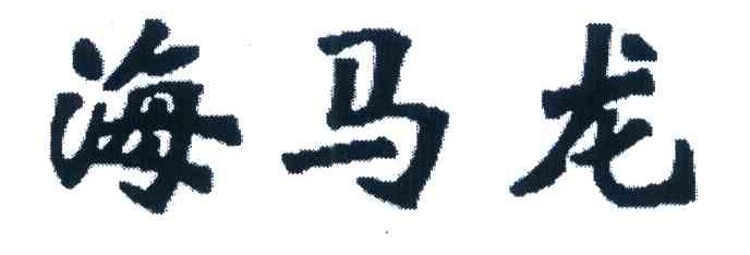海马龙