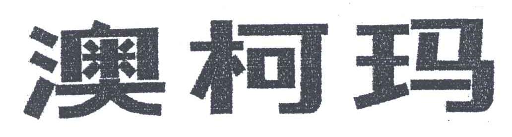 澳柯玛