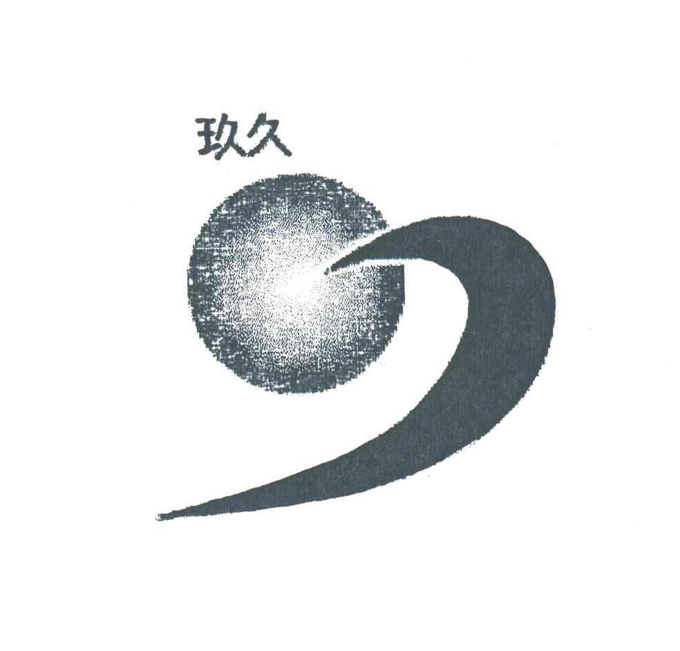 玖久