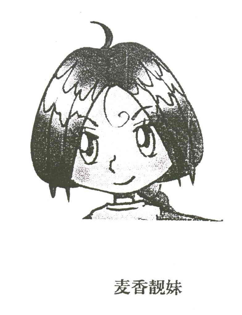 麦香靓妹