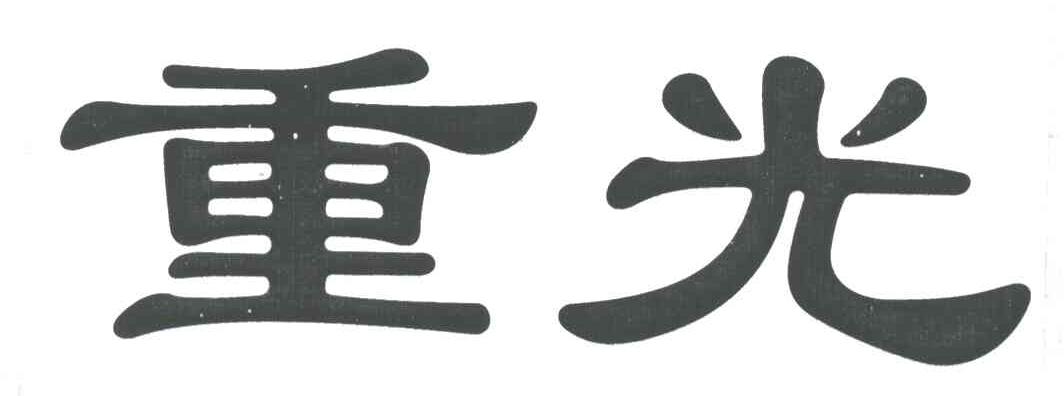 重光