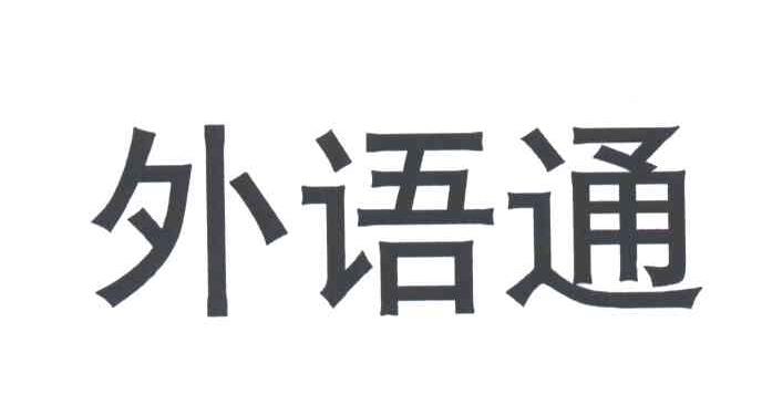 外语通