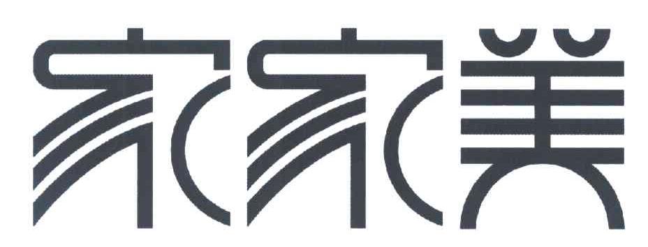 家家美