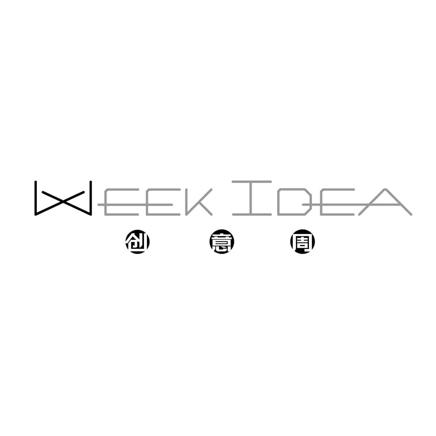 创意周 WEEKIDEA