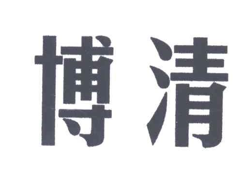 博清