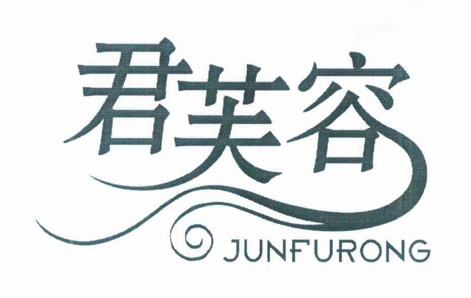 君芙容