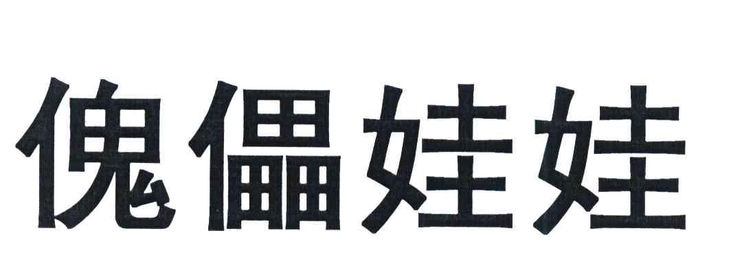 傀儡娃娃