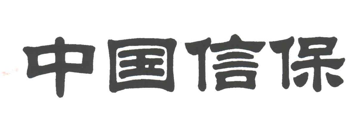 中国信保