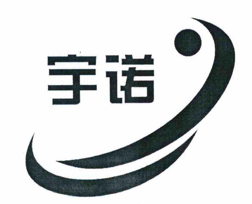 宇诺