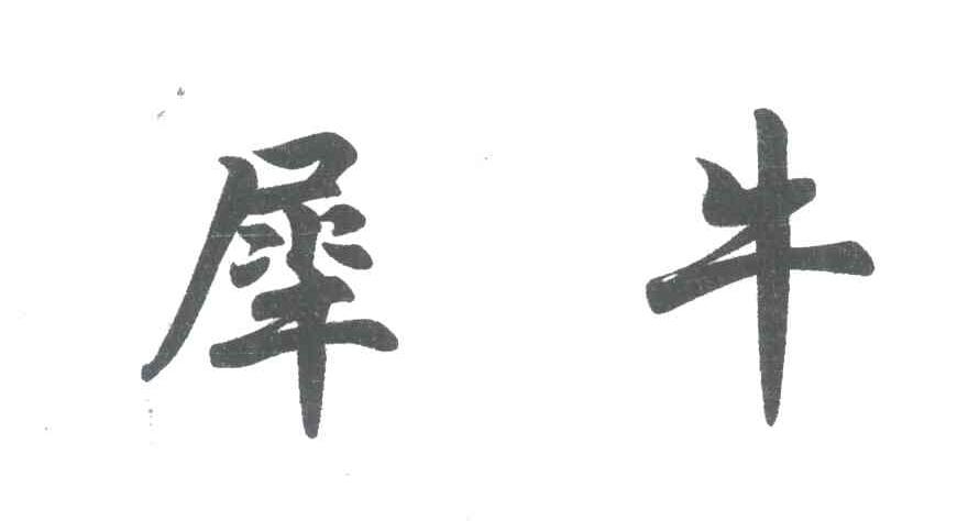 犀牛
