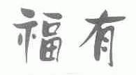 福有
