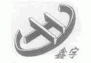 鑫宇