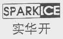 实华开   SPARKICE