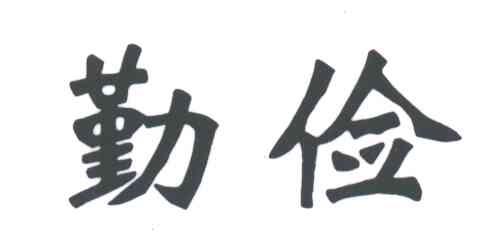 勤俭