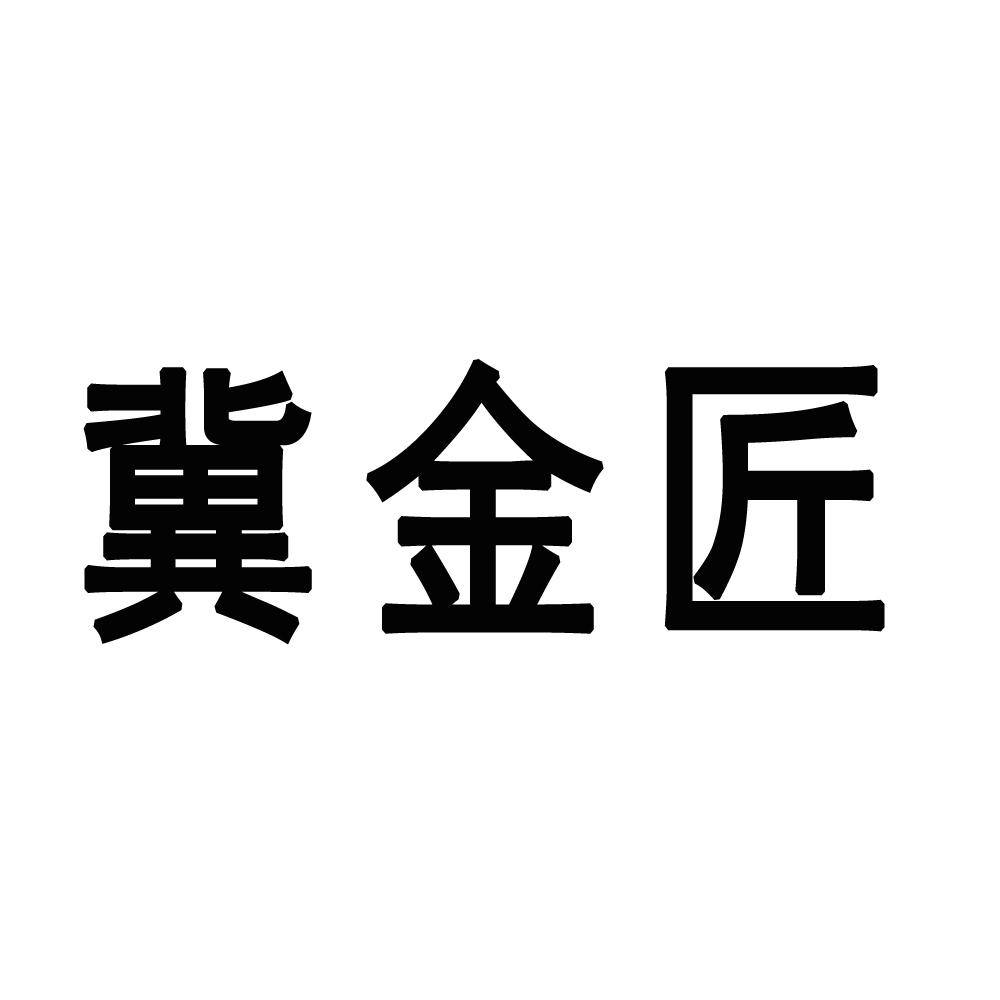 冀金匠