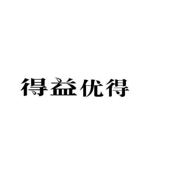 得益优得
