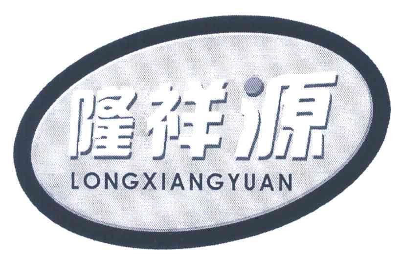 隆祥源