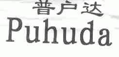 普户达