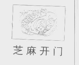 芝麻开门   ZHIMAKAIMN