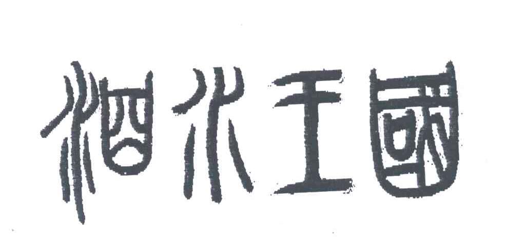 泗水王国
