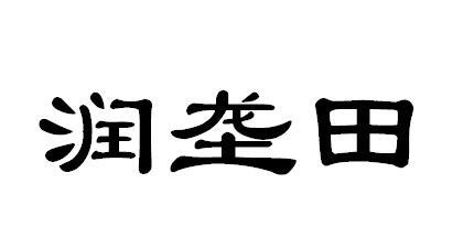 润垄田