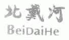 北戴河