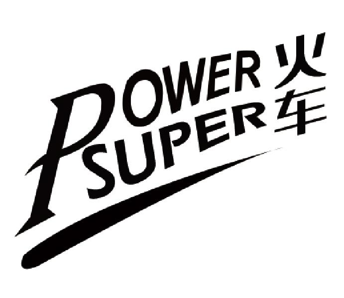 火车 POWER SUPER