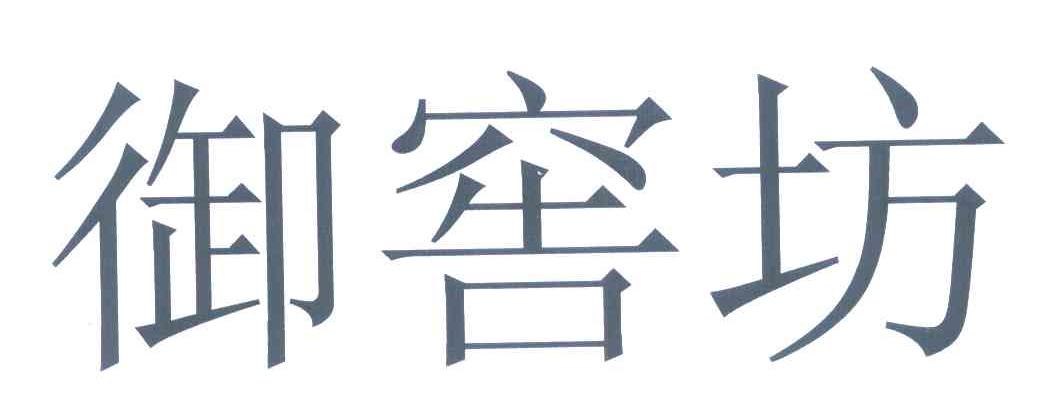 御窖坊