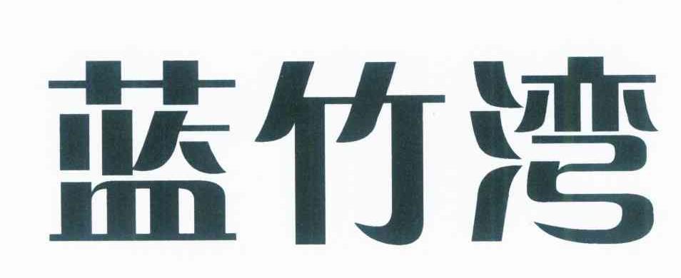 蓝竹湾