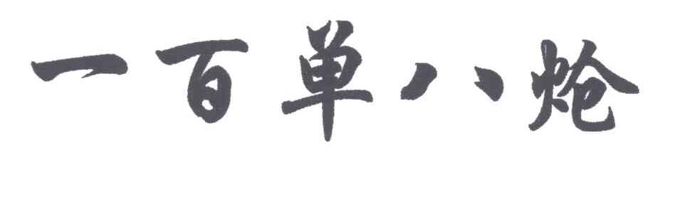 一百单八炝