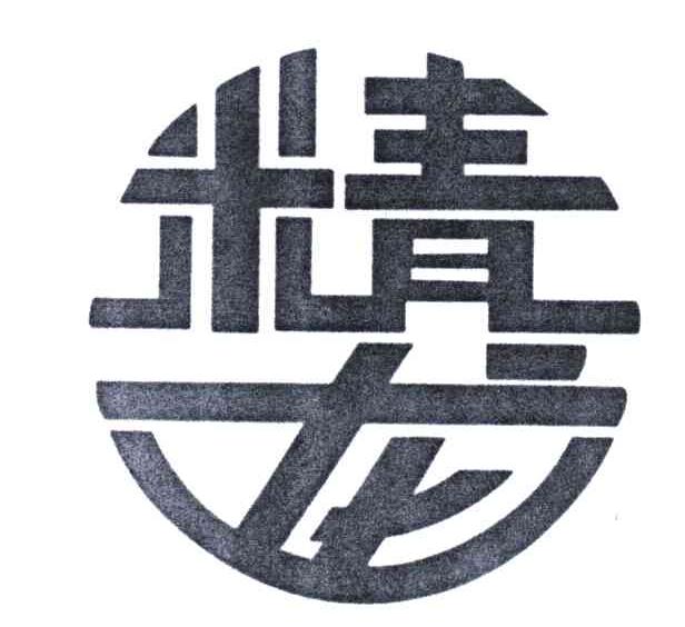 精龙