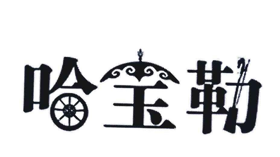 哈宝勒