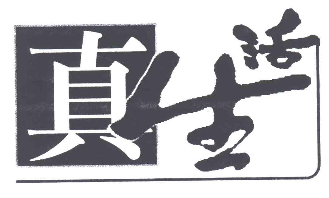 真生活