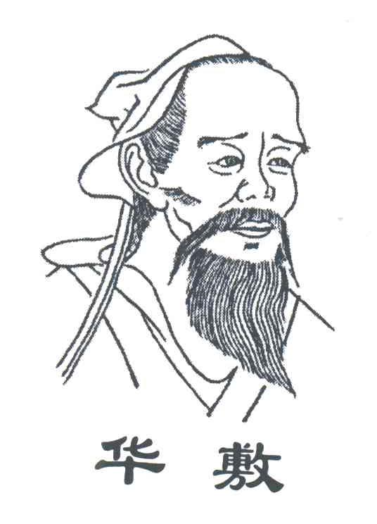 华敷