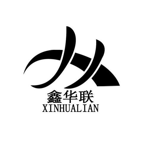 鑫华联
