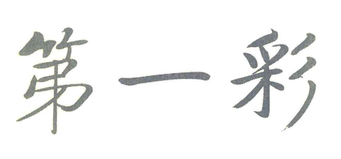 第一彩