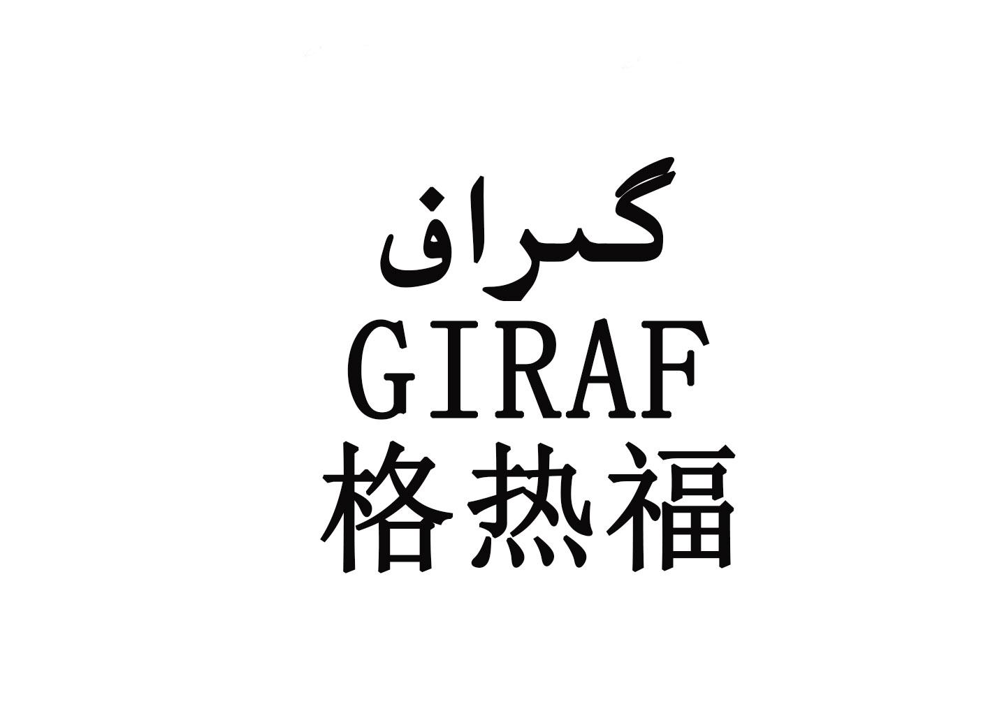 格热福 GIRAF