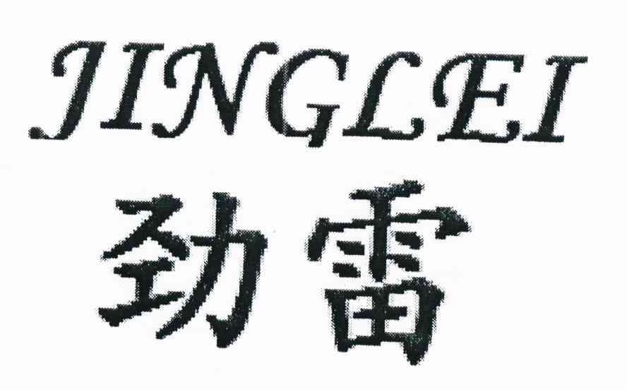 劲雷