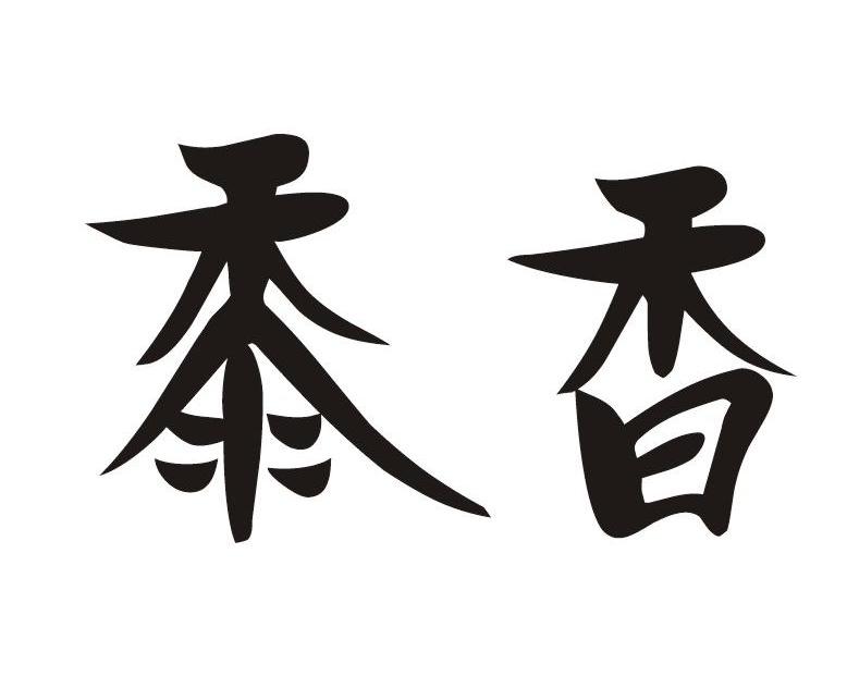 黍香