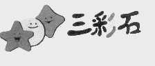 三彩石